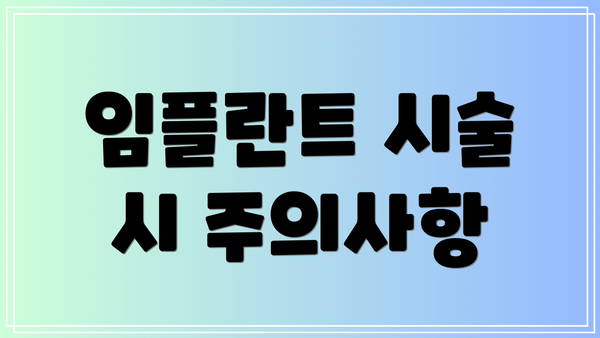 임플란트 시술 시 주의사항
