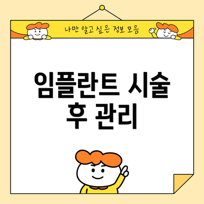 임플란트 시술 후 관리