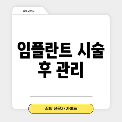 임플란트 시술 후 관리