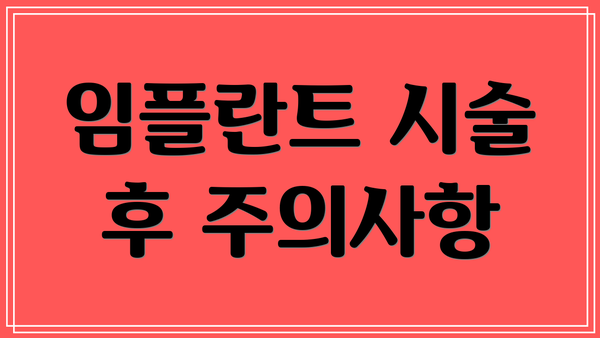 임플란트 시술 후 주의사항