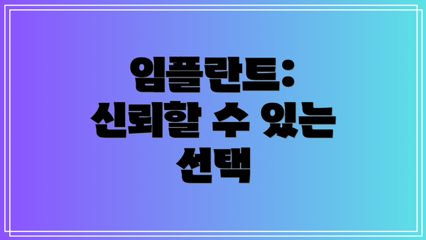 임플란트: 신뢰할 수 있는 선택