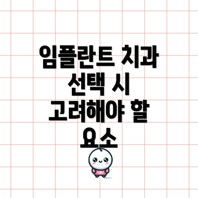 임플란트 치과 선택 시 고려해야 할 요소