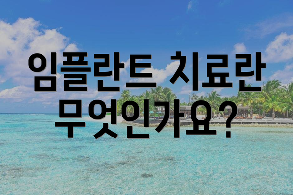 임플란트 치료란 무엇인가요?