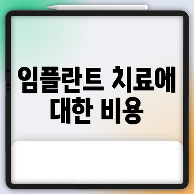 임플란트 치료에 대한 비용