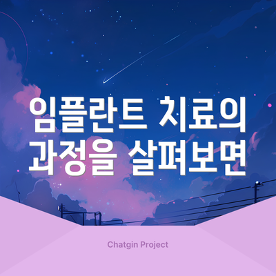 임플란트 치료의 과정을 살펴보면