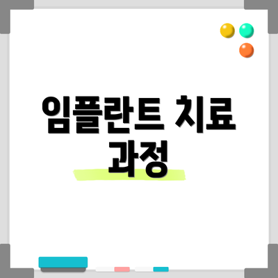 임플란트 치료 과정