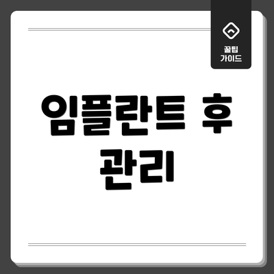 임플란트 후 관리