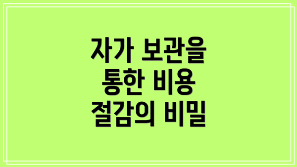 자가 보관을 통한 비용 절감의 비밀