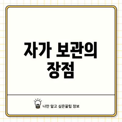 자가 보관의 장점