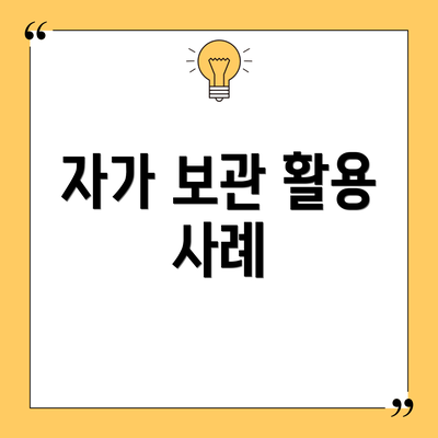 자가 보관 활용 사례