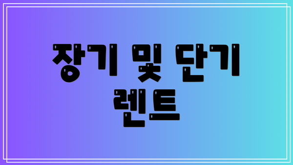 장기 및 단기 렌트