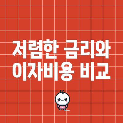 저렴한 금리와 이자비용 비교