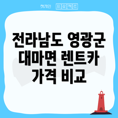 전라남도 영광군 대마면 렌트카 가격 비교