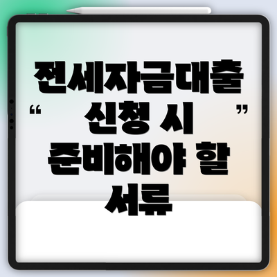 전세자금대출 신청 시 준비해야 할 서류