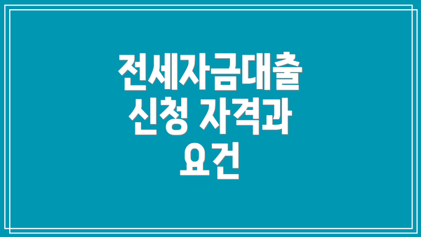 전세자금대출 신청 자격과 요건