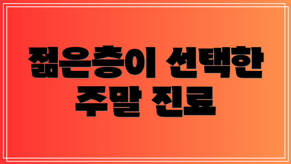 젊은층이 선택한 주말 진료