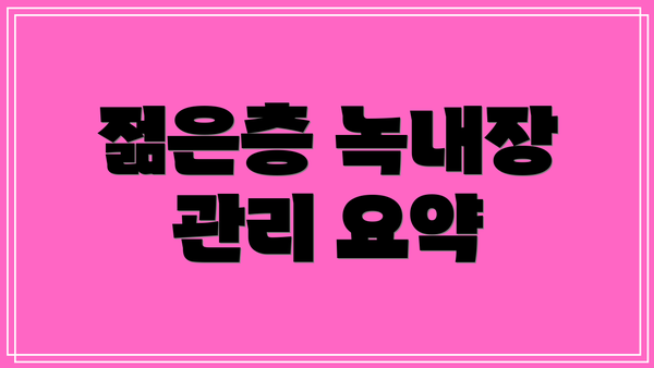 젊은층 녹내장 관리 요약