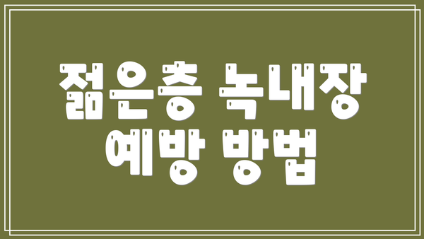 젊은층 녹내장 예방 방법