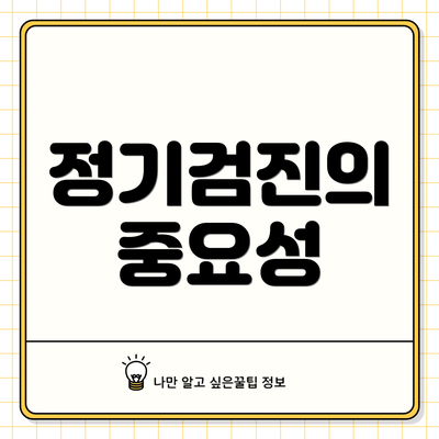 정기검진의 중요성