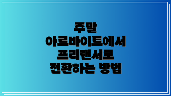 주말 아르바이트에서 프리랜서로 전환하는 방법