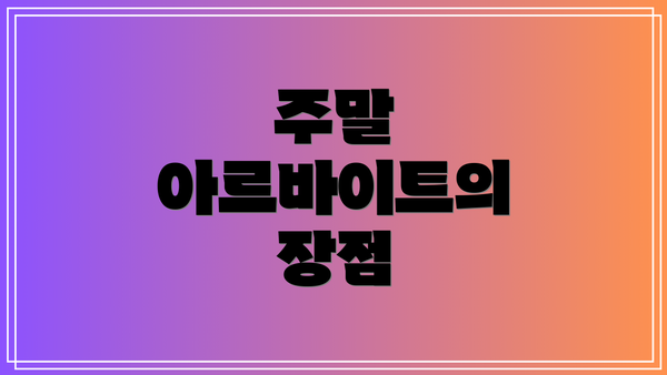 주말 아르바이트의 장점