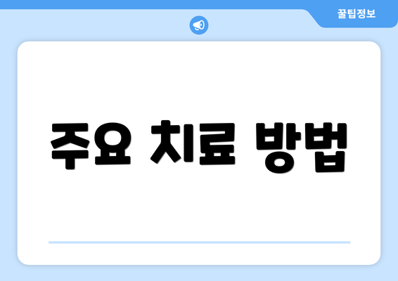 주요 치료 방법