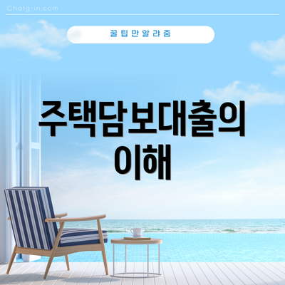 주택담보대출의 이해