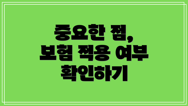 중요한 점, 보험 적용 여부 확인하기