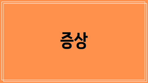 증상