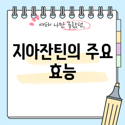 지아잔틴의 주요 효능