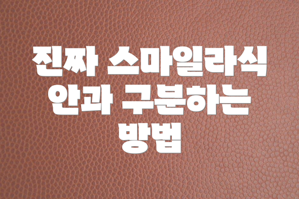 진짜 스마일라식 안과 구분하는 방법