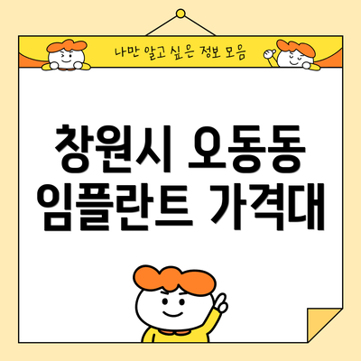 창원시 오동동 임플란트 가격대