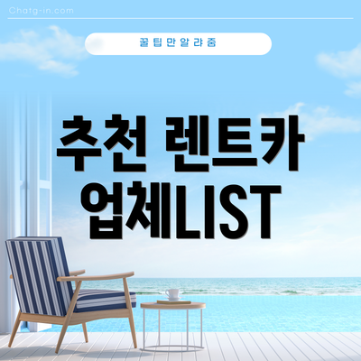 추천 렌트카 업체LIST