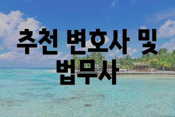 추천 변호사 및 법무사