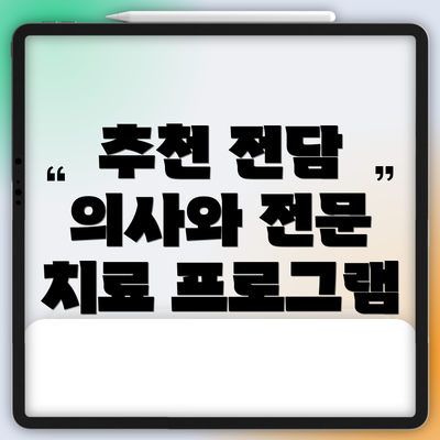 추천 전담 의사와 전문 치료 프로그램