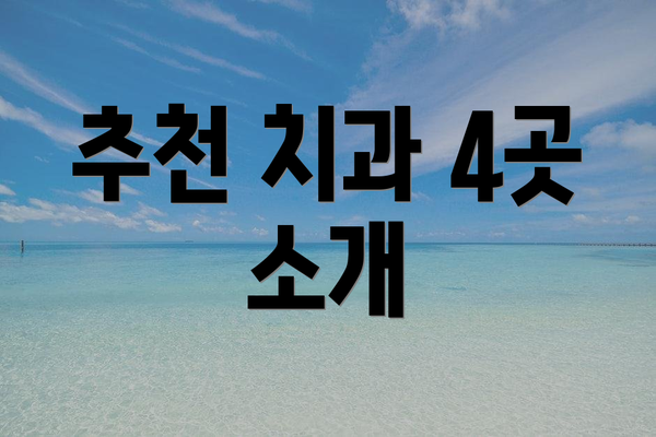 추천 치과 4곳 소개