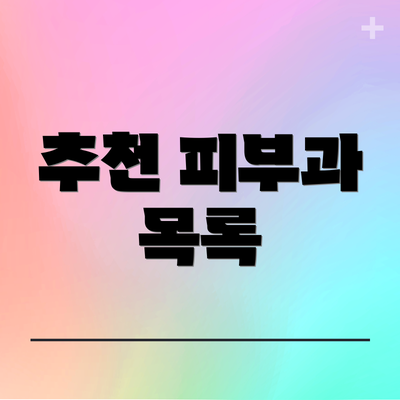 추천 피부과 목록