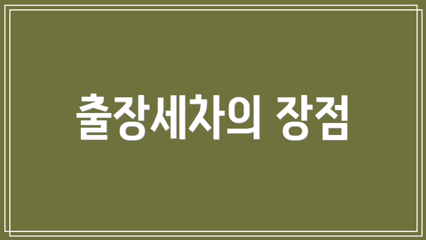 출장세차의 장점