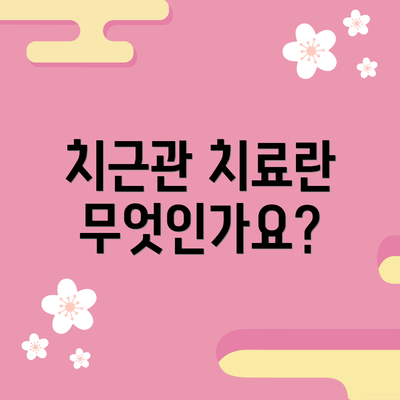 치근관 치료란 무엇인가요?