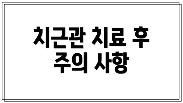 치근관 치료 후 주의 사항