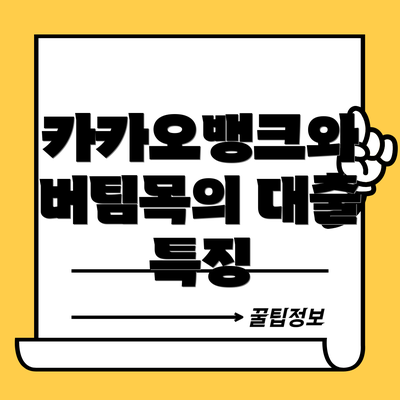 카카오뱅크와 버팀목의 대출 특징