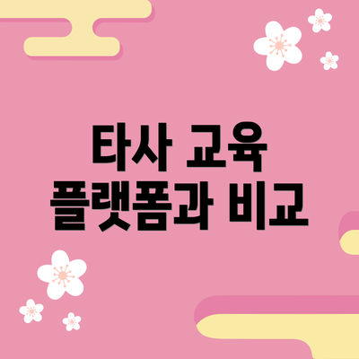 타사 교육 플랫폼과 비교