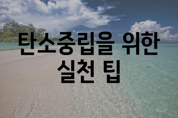 탄소중립을 위한 실천 팁