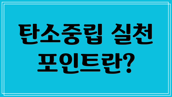 탄소중립 실천 포인트란?