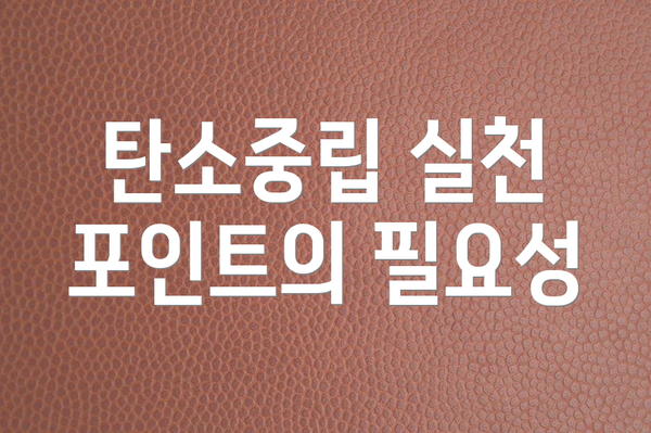 탄소중립 실천 포인트의 필요성