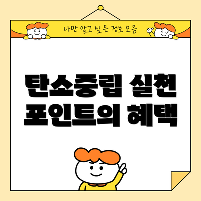 탄소중립 실천 포인트의 혜택