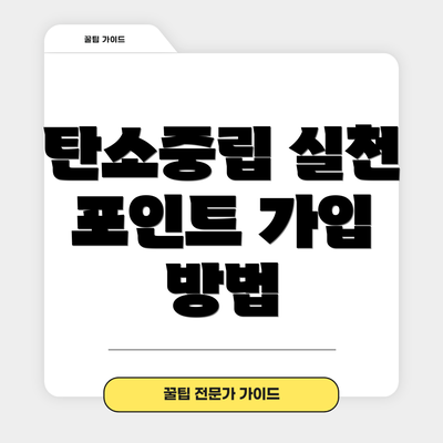 탄소중립 실천 포인트 가입 방법