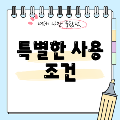 특별한 사용 조건