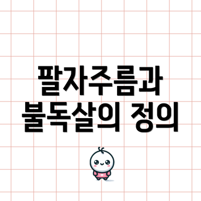 팔자주름과 불독살의 정의