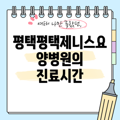 평택평택제니스요양병원의 진료시간